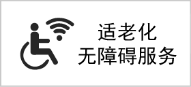 適老化無障礙服務